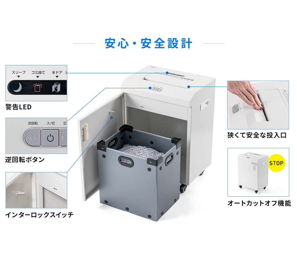 警告LEDや逆回転ボタン、インターロックスイッチ、狭くて安全な投入口、オートカットオフ機能など安心・安全設計になっています