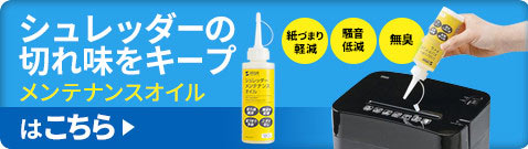 シュレッダーの切れ味をキープ。メンテナンスオイルはこちら