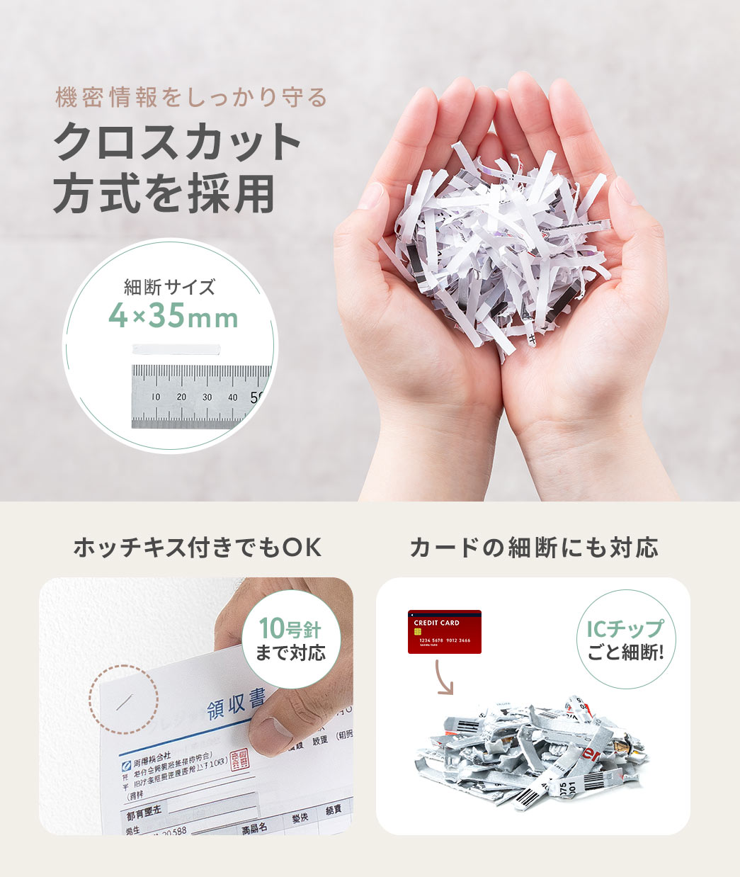 機密情報をしっかり守るクロスカット方式を採用しており、10号針までのホッチキス付きでもOK、カードの細断にも対応しておりICチップごと細断できます!