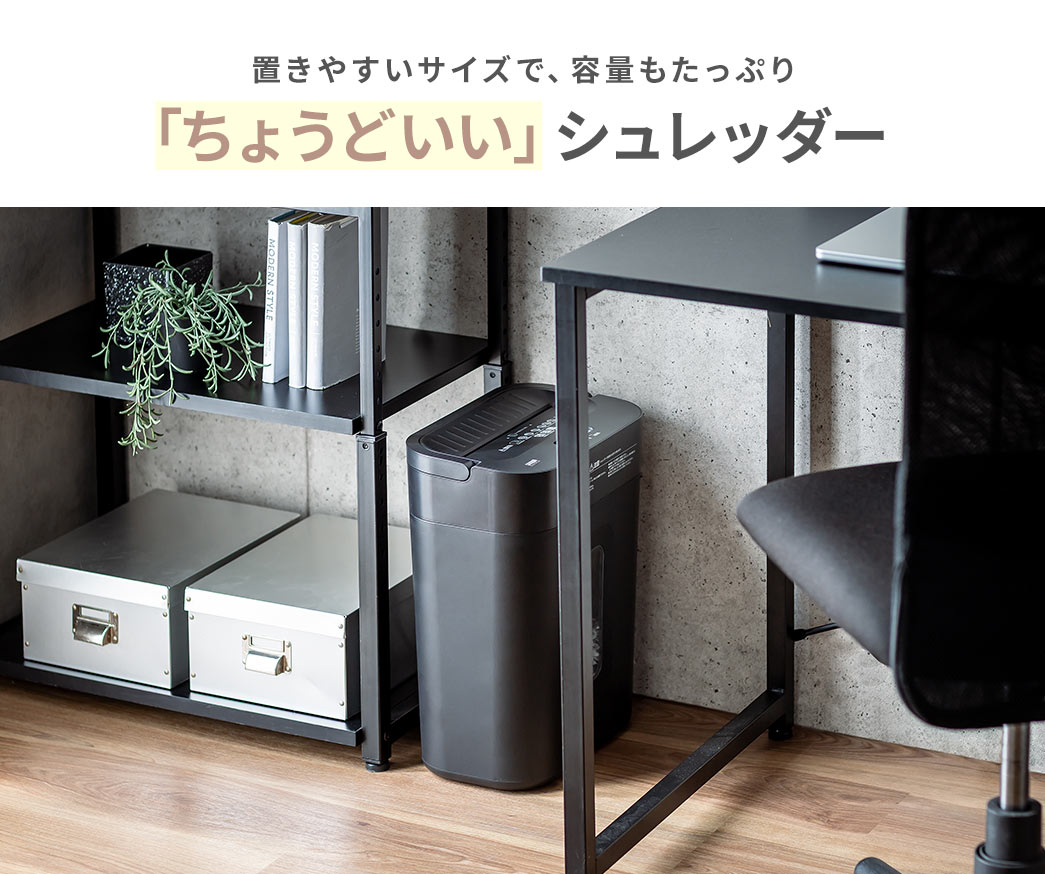 本製品は置きやすいサイズで、容量もたっぷりな「ちょうどいい」シュレッダー