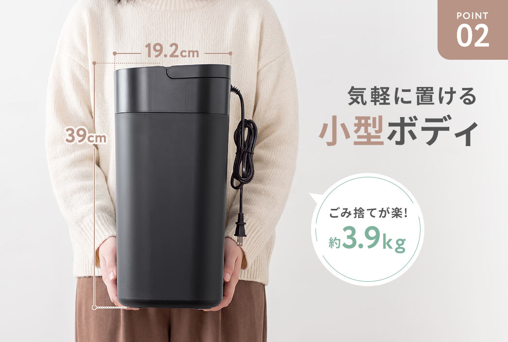 気軽に置ける小型ボディ。約3.9kgでゴミ捨てが楽！