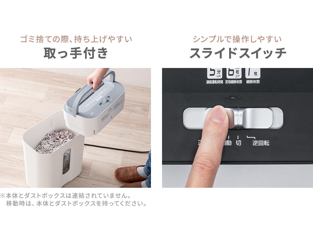 ゴミ捨ての際、持ち上げやすい取っ手付きで、操作はシンプルで操作しやすいスライドスイッチを採用しています。※本体とダストボックスは連結されていません。移動時は、本体とダストボックスを持ってください。