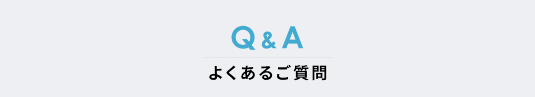 Q&A、よくあるご質問。