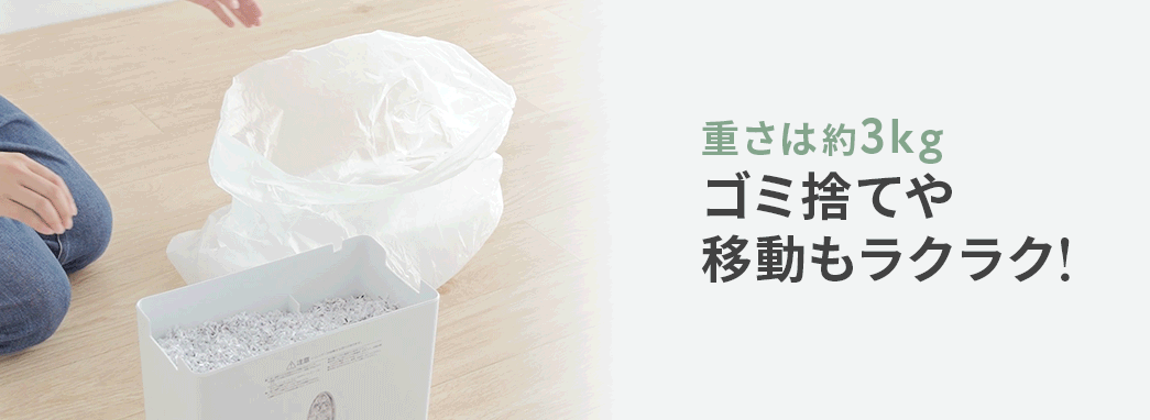 重さは約3kg、ゴミ捨てや移動もラクラク！
