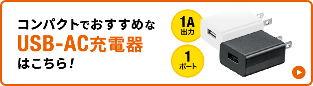 コンパクトでおすすめなUSB-AC充電器はこちら