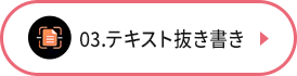 テキスト抜き書き