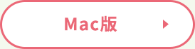 Mac版