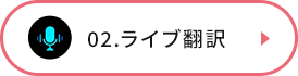 ライブ翻訳