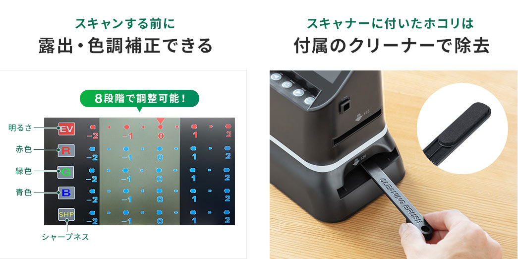 スキャンする前に露出・色調補正できる スキャナーに付いたホコリは付属のクリーナーで除去