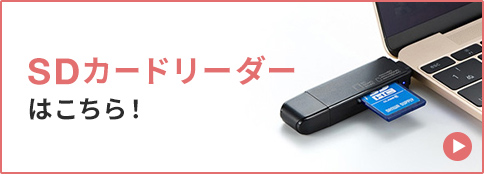 SDカードリーダーはこちら！