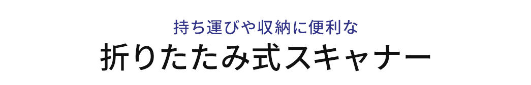 持ち運びや収納に便利な折りたたみ式スキャナー