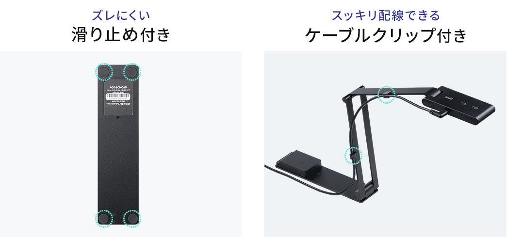 ズレにくい滑り止め付き スッキリ配線できるケーブルクリップ付き