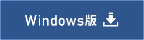 Windows版