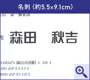 名刺（約5.5×9.1cm）