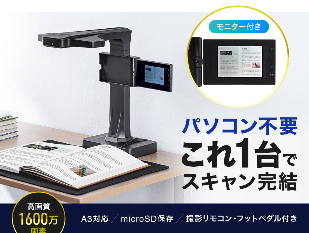 モニター付きでパソコン不要！これ1台でスキャン完結！1600万画素・A3対応。LED搭載で、撮影リモコン・フットペダル付き。