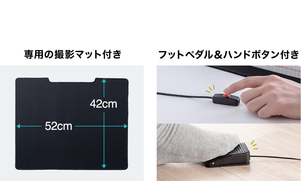 専用の撮影マットとフットペダル、ハンドボタンを付属しています。
