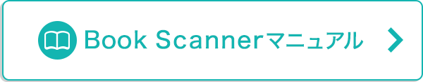 Book Scannerマニュアル