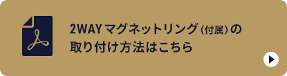 2WAY マグネットリング（付属）の 取り付け方法はこちら