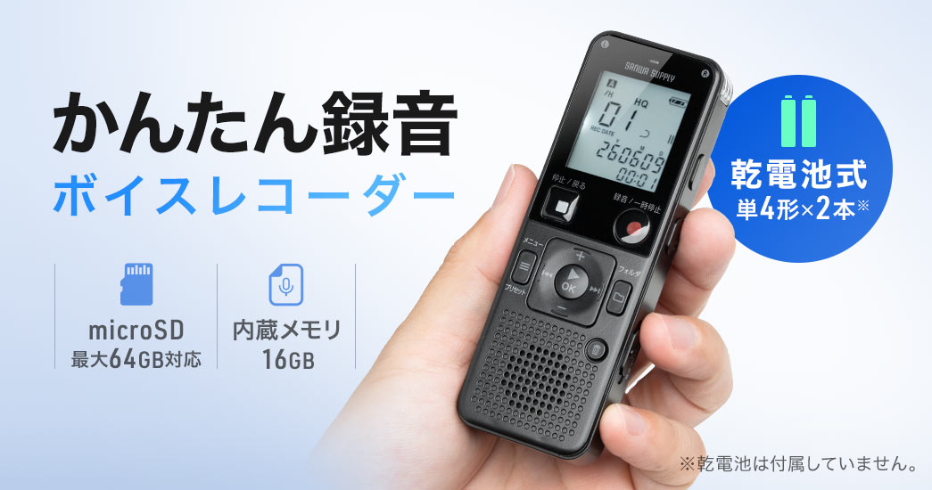 かんたん録音ボイスレコーダー。microSDカードは最大64GBまで対応し、16GBの内蔵メモリを搭載しているほか、単4形乾電池2本で使用できます（※乾電池は付属していません）。