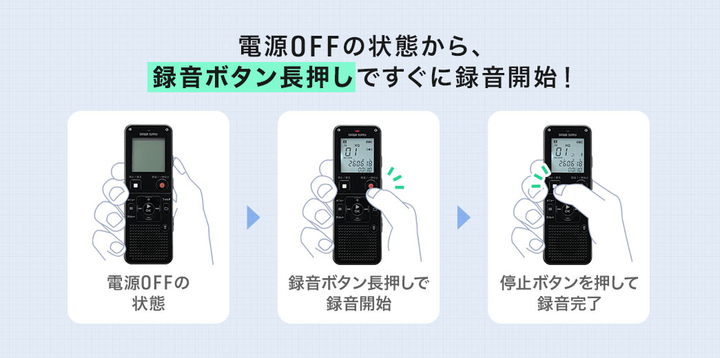 電源OFFの状態から、録音ボタン長押しですぐに録音開始！