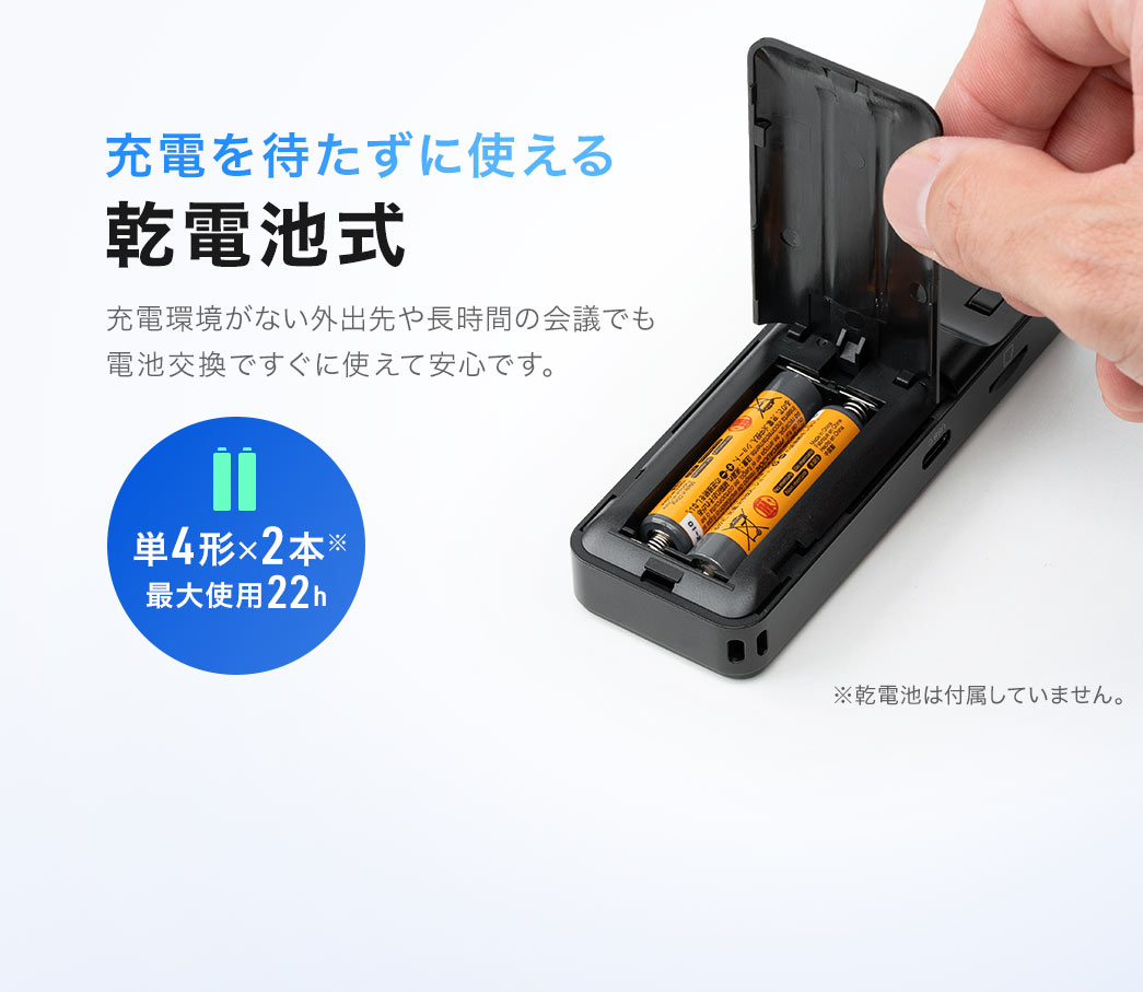 充電を待たずに使える乾電池式。充電環境がない外出先や長時間の会議でも電池交換ですぐに使えて安心です。