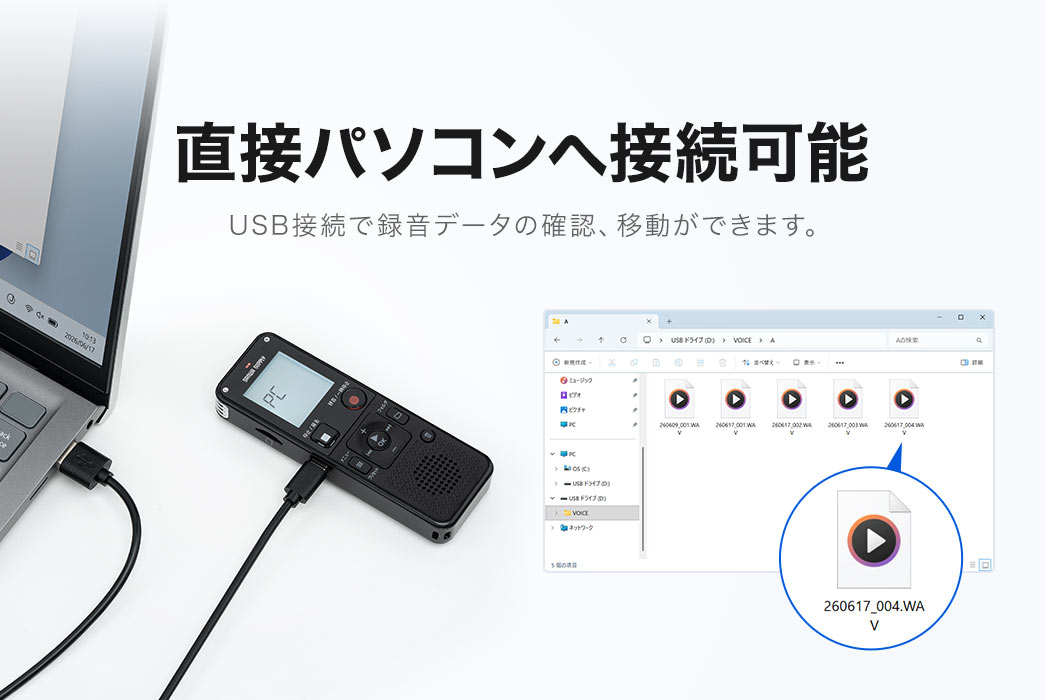 直接パソコンへ接続可能。USB接続で録音データの確認、移動ができます。