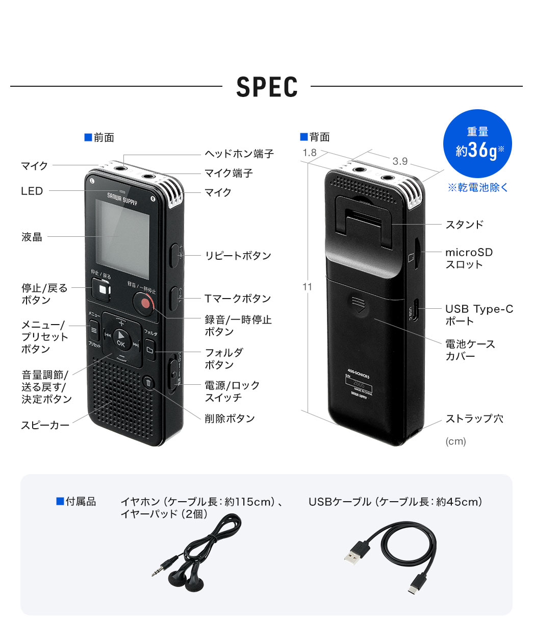 SPEC：幅3.9cm×奥行き1.8cm×高さ11cm。重量約36g。イヤホン、イヤーパッド2個、USBケーブルを付属しています。