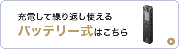 充電して繰り返し使えるバッテリー式はこちら