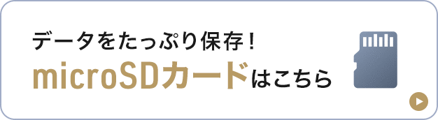 データをたっぷり保存！microSDカードはこちら