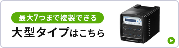 最大7つまで複製できる 大型タイプはこちら