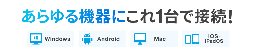 あらゆる機器にこれ1台で接続！