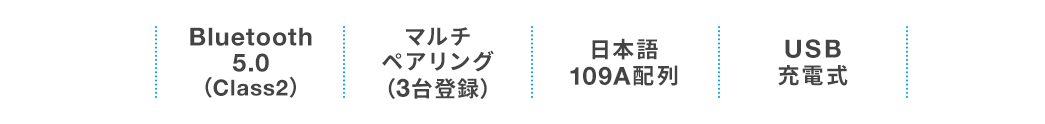 Bluetooth 5.0(Class2) マルチペアリング(3台登録) 日本語109A配列 USB充電式