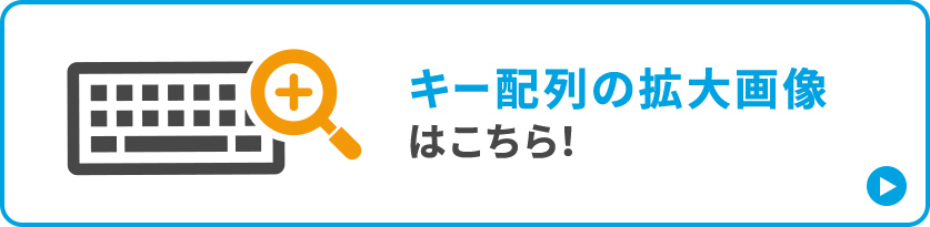 キー配列の拡大画像はこちら！