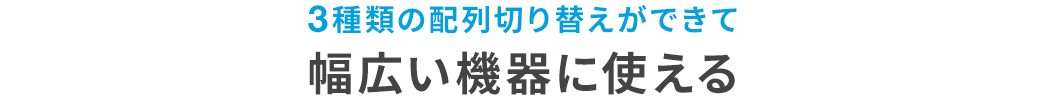 3種類の配列切り替えができて 幅広い機器に使える