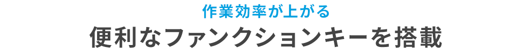 作業効率が上がる 便利なファンクションキーを搭載