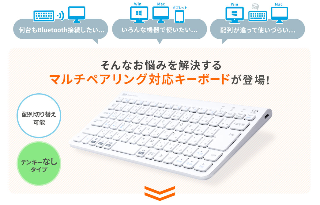 何台もBluetooth接続したい… いろんな機器で使いたい… 配線が違って使いづらい… そんなお悩みを解決するマルチペアリング対応キーボードが登場！