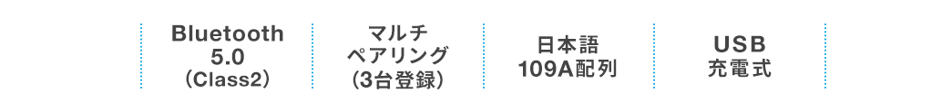 Bluetooth 5.0(Class2) マルチペアリング(3台登録) 日本語109A配列 USB充電式