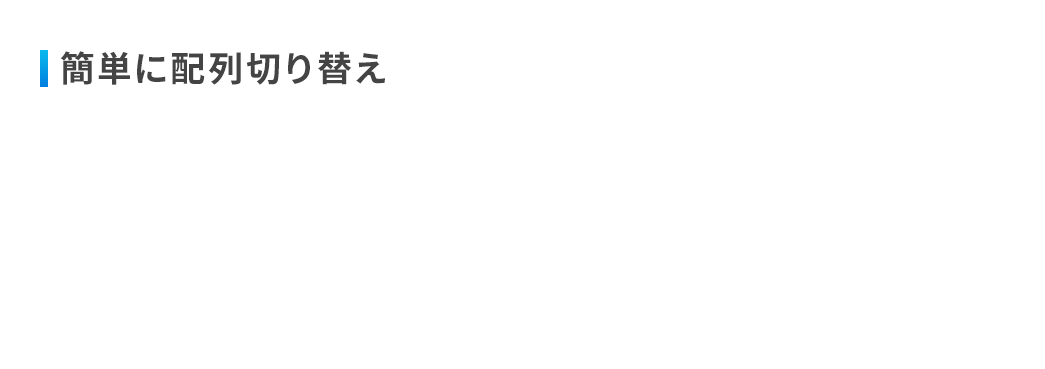 簡単に配列切り替え