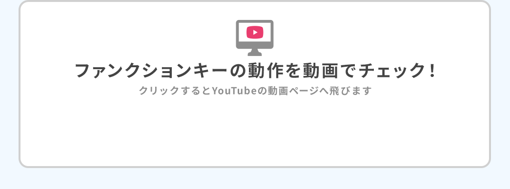 ファンクションキーの動作を動画でチェック！ クリックするとYouTubeの動画ページへ飛びます