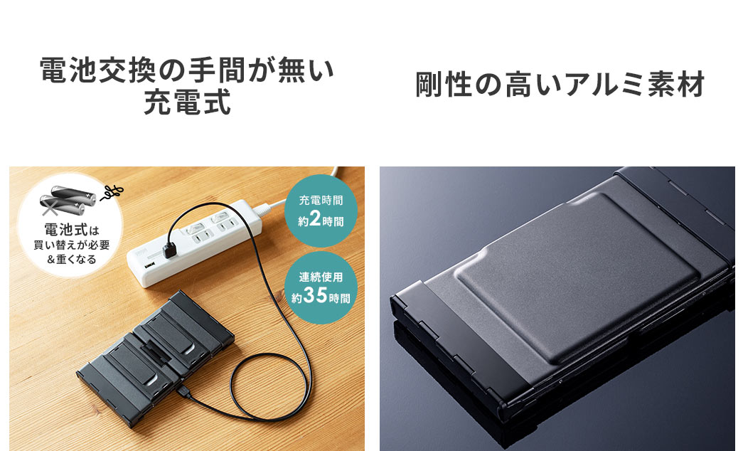 電池交換の手間が無い充電式 剛性の高いアルミ素材