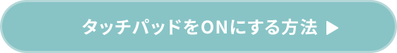 タッチパッドをONにする方法