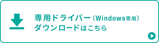 専用ドライバー（Windows専用）ダウンロードはこちら