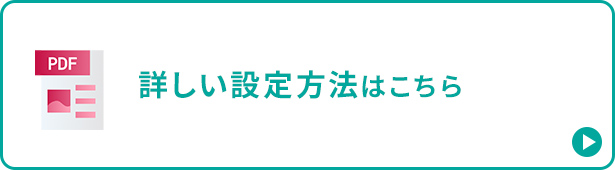 詳しい設定方法はこちら