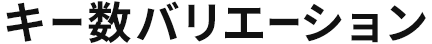 キー数バリエーション