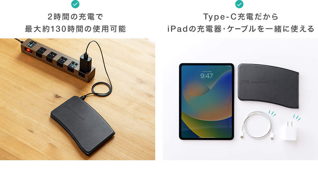 2時間の充電で最大約130時間の使用可能 Type-C充電だからiPadの充電器・ケーブルを一緒に使える