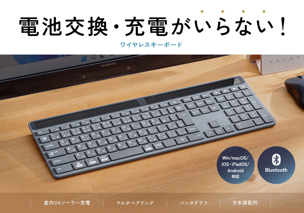 電池交換・充電がいらない！ワイヤレスキーボード