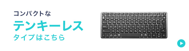 コンパクトなテンキーレスタイプはこちら