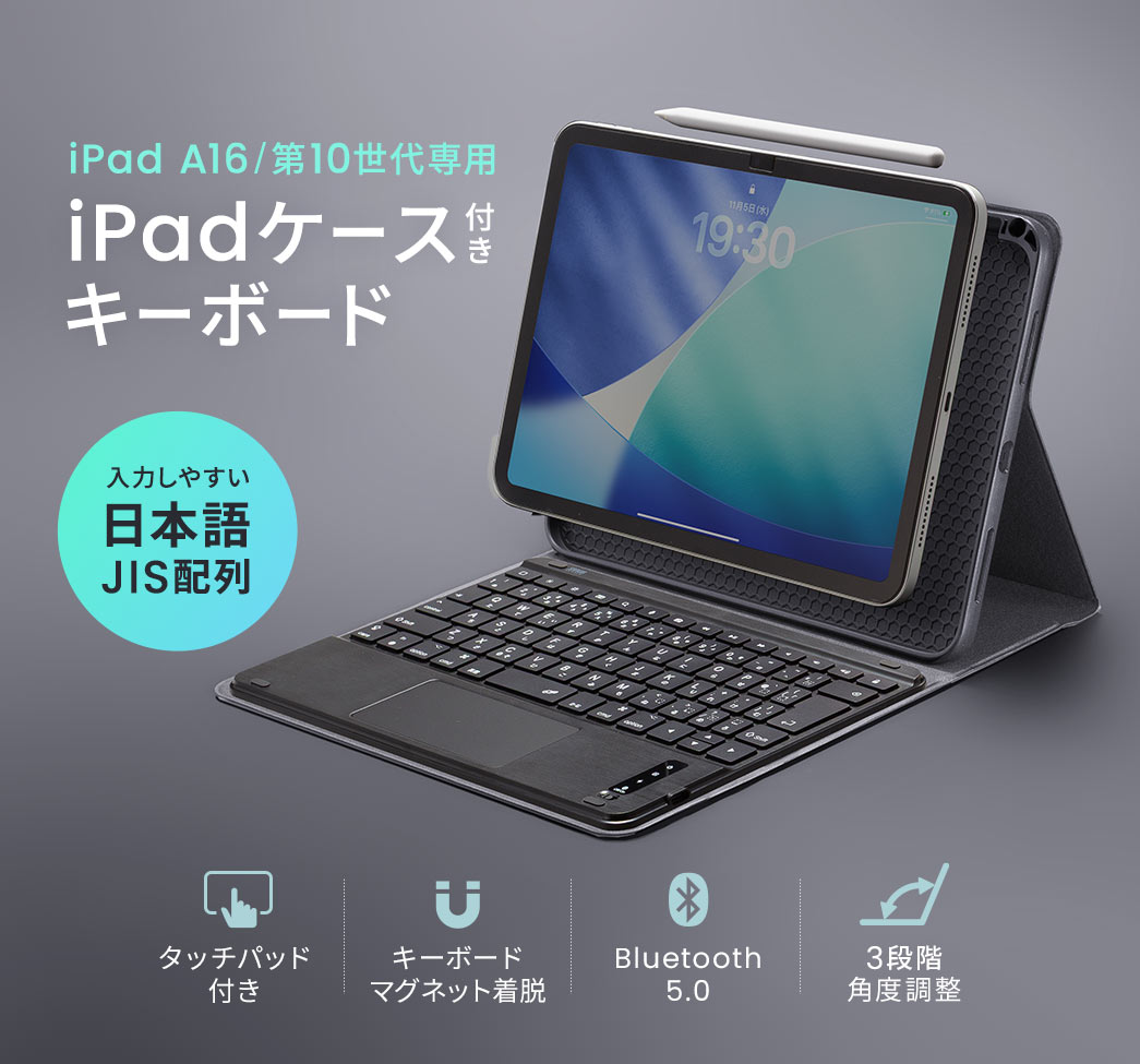 iPad A16/第10世代専用のiPadケース付きキーボード。入力しやすい日本語JIS配列。タッチパッド付きで、キーボードはマグネットで脱着でき、Bluetooth 5.0対応、3段階角度調整が可能です。