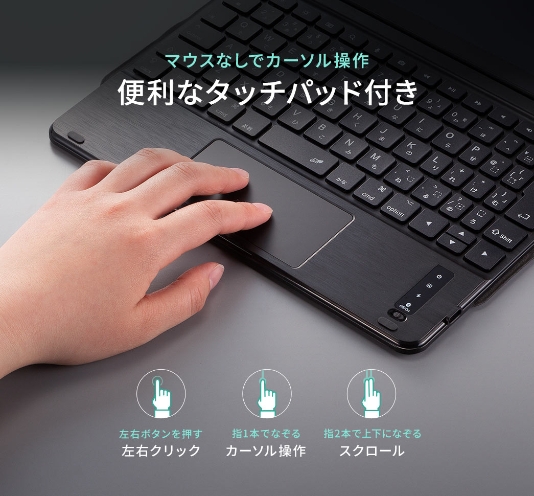 マウスなしでカーソル操作ができる便利なタッチパッド付きで、カーソル操作、スクロール、左右クリックなど様々な操作が可能です。
