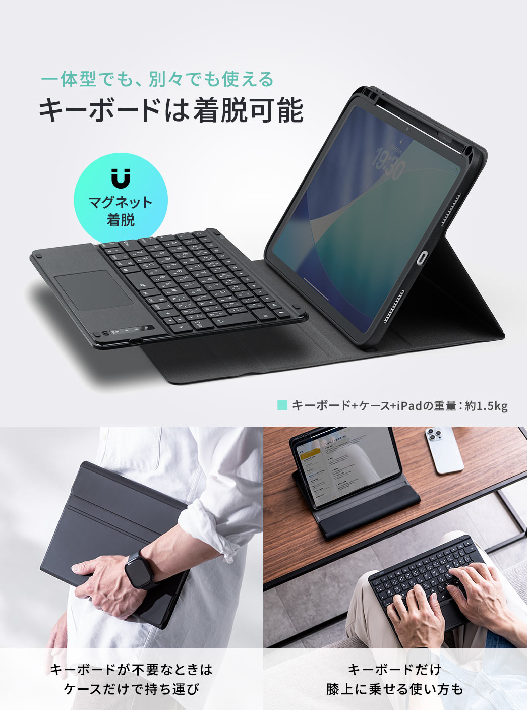 キーボードは脱着可能なので、一体型でも、別々でも使える。キーボードが不要なときはケースだけで持ち運びでき、キーボードだけ膝上に乗せる使い方も可能です。